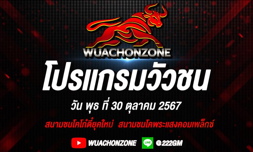 โปรแกรมวัวชน วันที่ 30 ตุลาคม 2567