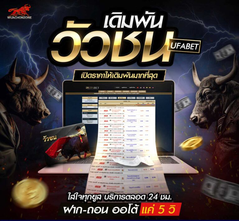 ราคาวัวชน อัตราเดิมพันวัวชน เว็บพนันวัวชนออนไลน์