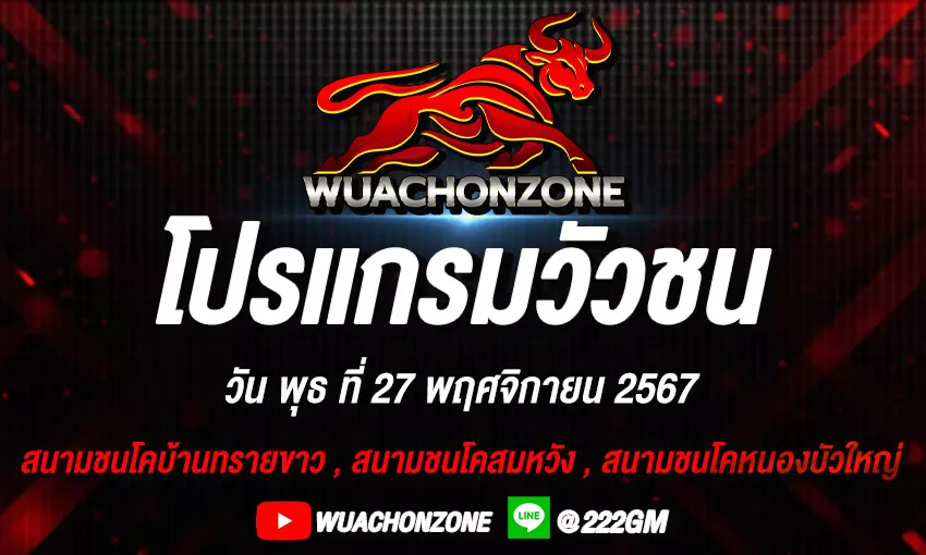 โปรเเกรม วันที่ 27 พฤศจิกายน 2567