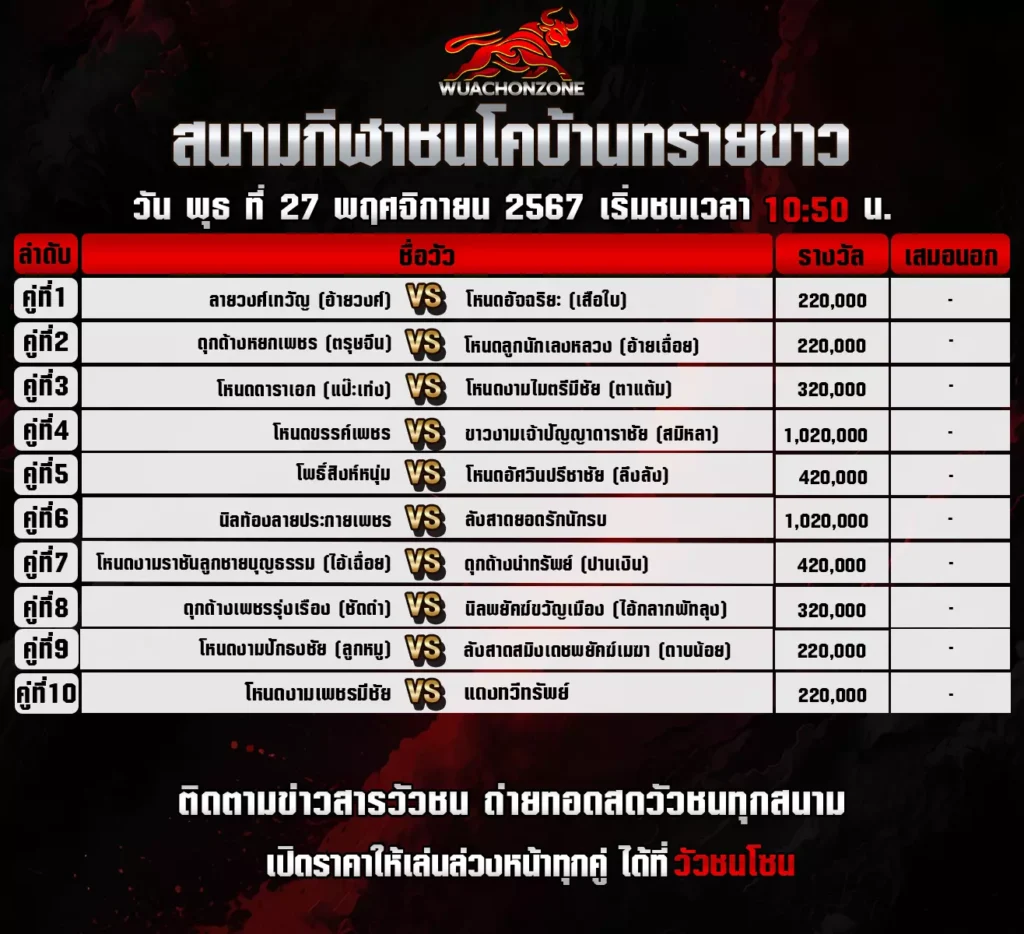 โปรแกรมวัวชนบ้านทรายขาว วันที่ 27 พฤศจิกายน 2567