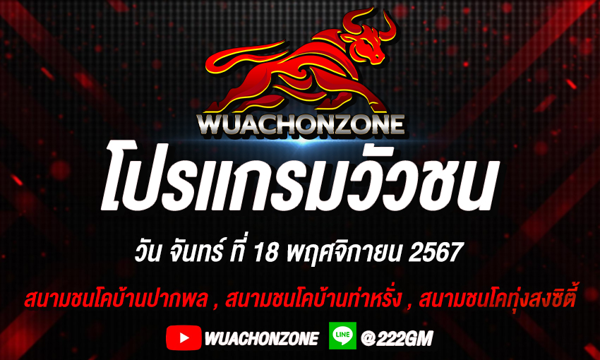 โปรเเกรมวัชน วันที่18 พฤศจิกายน 2567