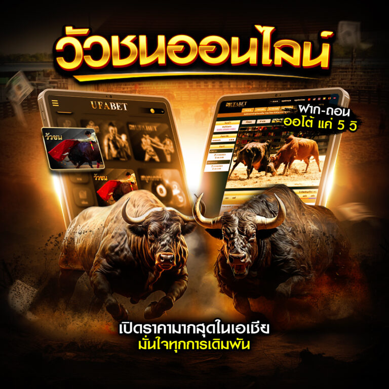 แทงวัวชนออนไลน์
