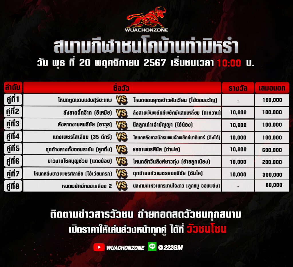 โปรแกรมวัวชน สนามบ้านท่ามิหรำ วันที่ 20 พฤศจิกานยน 2567