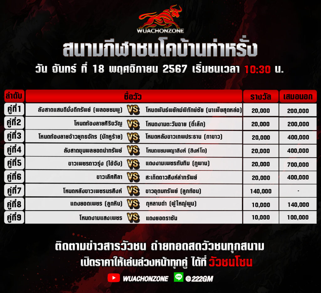 โปรแกรมวัวชน สนามบ้านท่าหรั่ง วันที่ 18 พฤศจิกายน 2567