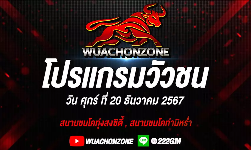 โปรแกรมวัวชน วันที่ 20 ธันวาคม 2567