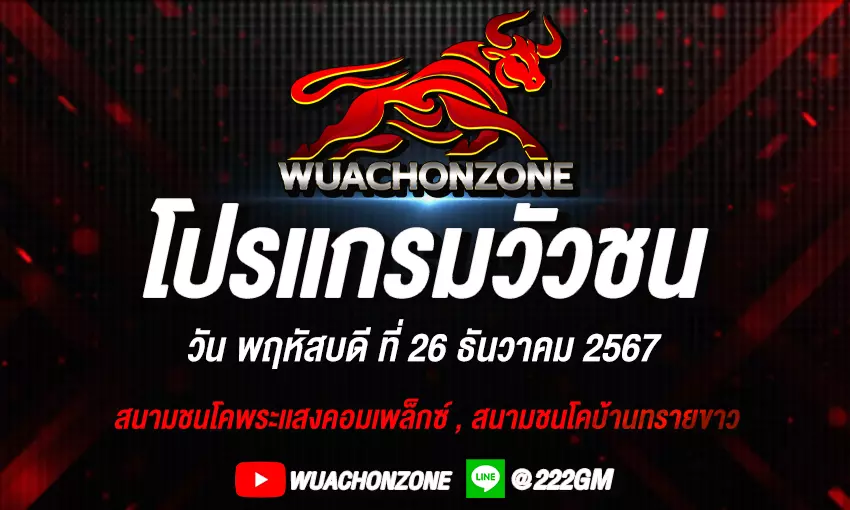 โปรแกรมวัวชน วันที่ 26 ธันวาคม 2567