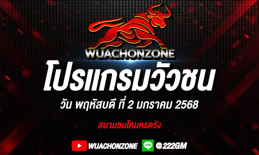 โปรเเกรมวัว วันที่ 2 ธันวาคม 2568