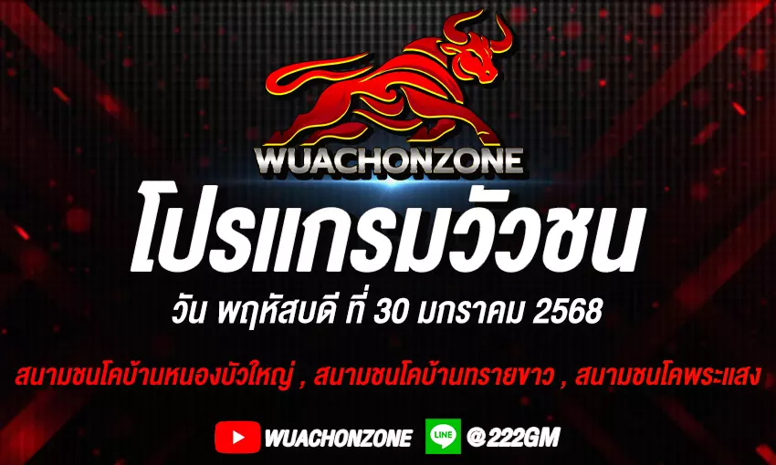โปรเเกรมวัว วันที่ 30 มกราคม 2568