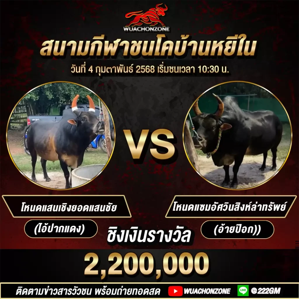 คู่ล้าน สนามบ้านหยีใน วันที่ 4 กุมภาพันธ์ 2568