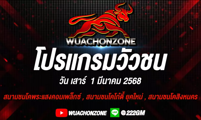 โปรแกรมวัวชน วันที่ 1 มีนาคม 2568