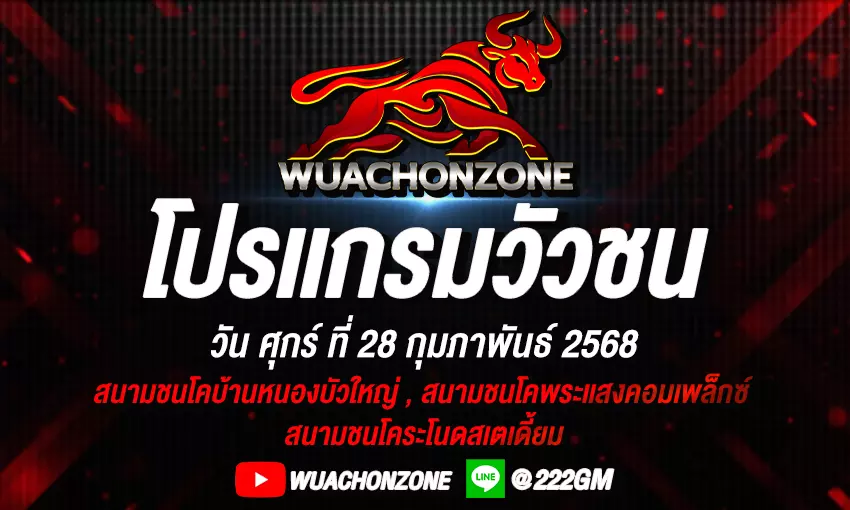 โปรแกรมวัวชน วันที่ 28 กุมภาพันธ์ 2568