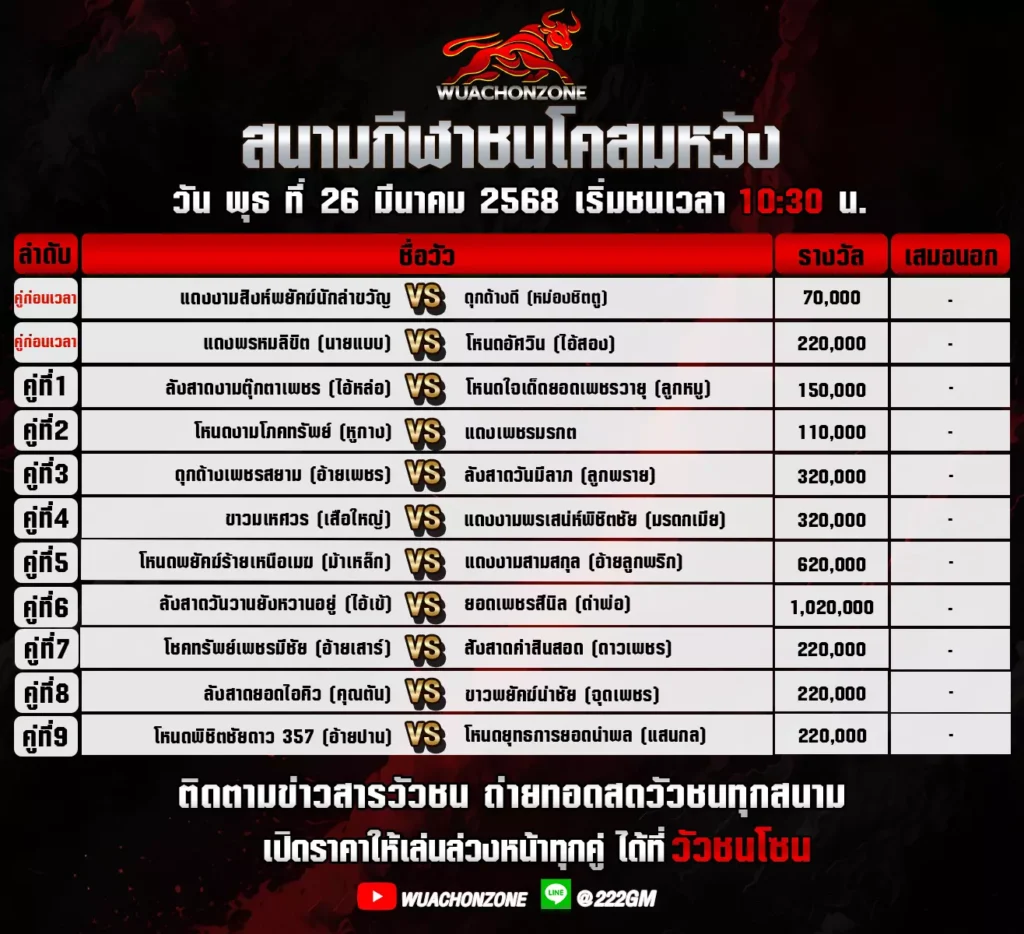 โปรแกรมวัวชน สนามชนโค สมหวัง วันที่ 26 มีนาคม 2568