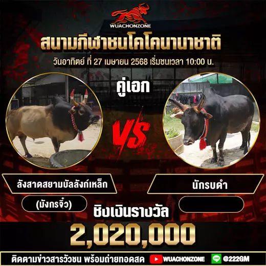 โปรแกรมวัวชน วันที่ 27 เมษายน 2568
