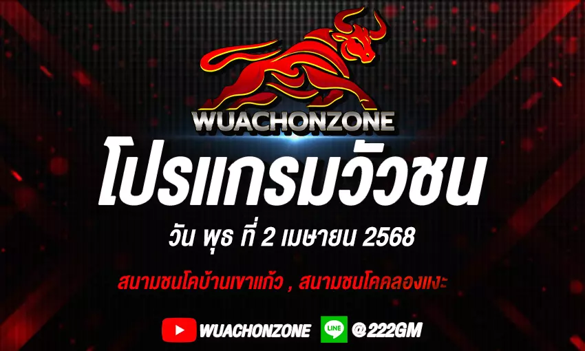 โปรแกรมวัวชน วันที่ 2 เมษายน 2568