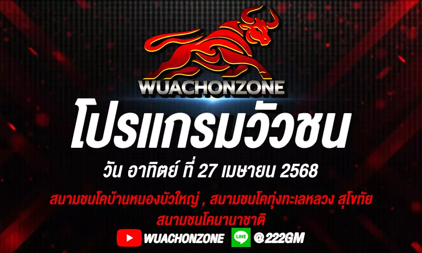 โปรแกรมวัวชน วันที่ 27 เมษายน 2568
