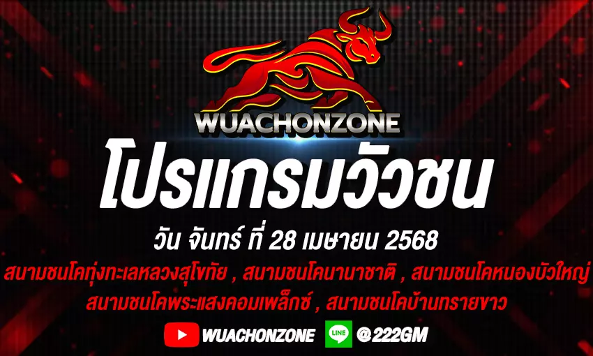 โปรแกรมวัวชน วันที่ 28 เมษายน 2568
