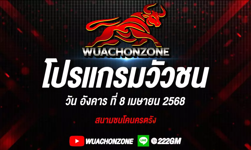 โปรแกรมวัวชน วันที่ 7 เมษายน 2568