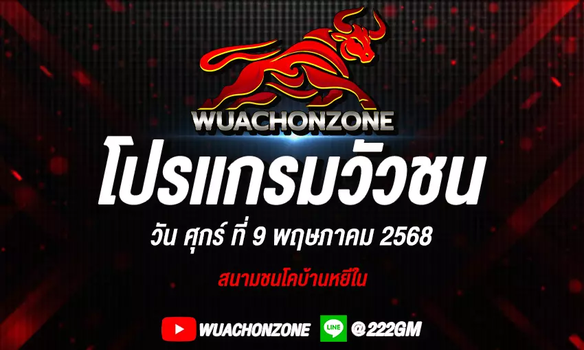 โปรแกรมวัวชน วันที่ 9 พฤษภาคม 2568