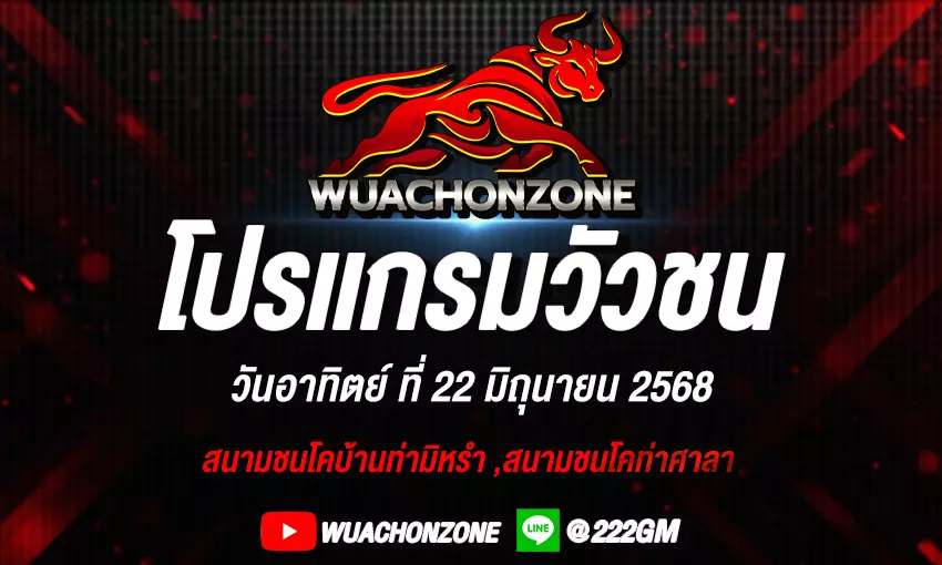 โปรแกรมวัวชน วันที่ 22 มิถุนายน 2568