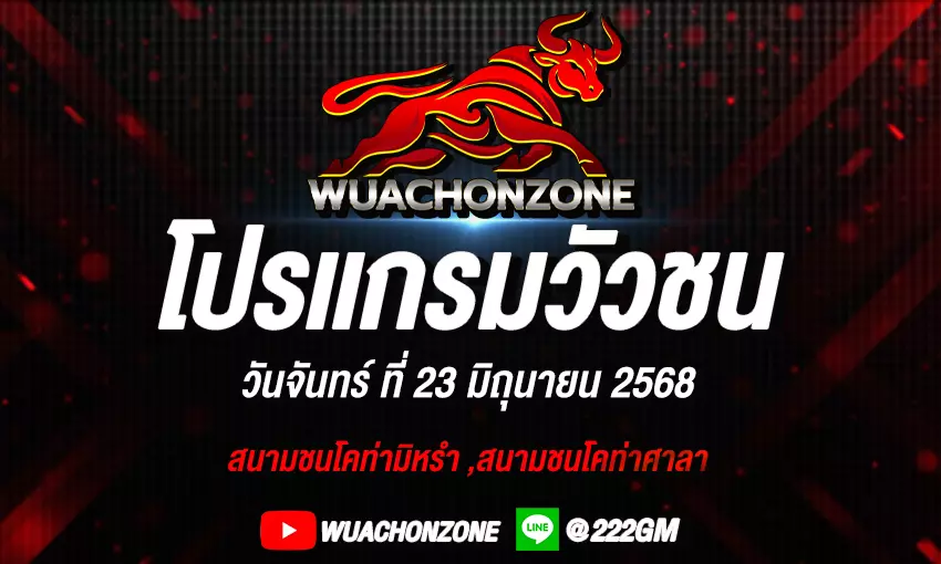 โปรแกรมวัวชน วันที่ 23 มิถุนายน 2568