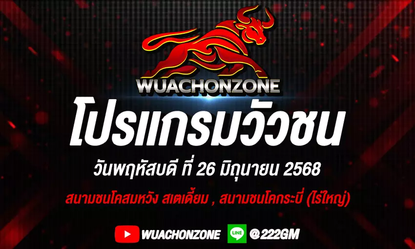 โปรแกรมวัวชน วันที่ 26 มิถุนายน 2568