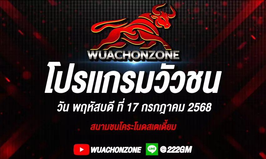 โปรแกรมวัวชน วันที่ 17 กรกฎาคม 2568