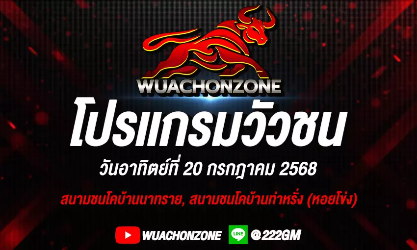 โปรแกรมวัวชน วันที่ 20 กรกฎาคม 2568