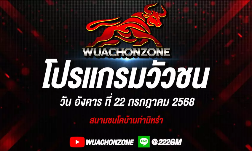 โปรแกรมวัวชน วันที่ 22 กรกฎาคม 2568
