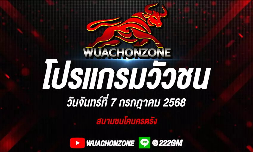 โปรแกรมวัวชน วันที่ 7 กรกฎาคม 2568