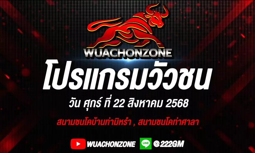 โปรแกรมวัวชน วันที่ 22 สิงหาคม 2568